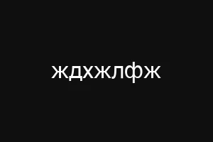 ждхжлфж