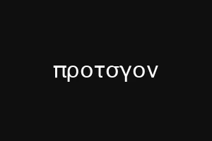 προτσγον
