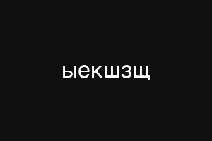 ыекшзщ