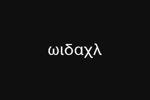 ωιδαχλ