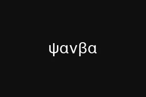 ψανβα