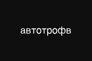 автотрофв