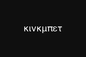 κινκμπετ