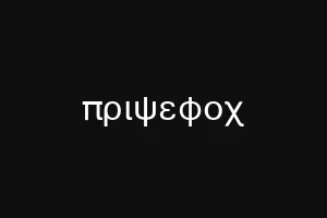 πριψεφοχ